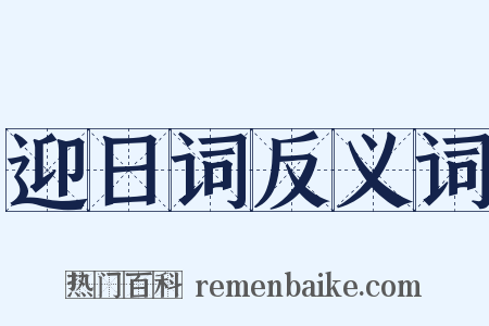 迎日词反义词是什么意思的图片